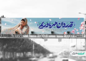 طرح بیلبورد روز مادر