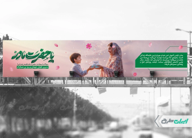 طرح لایه باز بیلبورد روز مادر