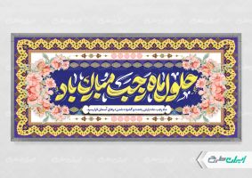 طرح پلاکارد ماه رجب