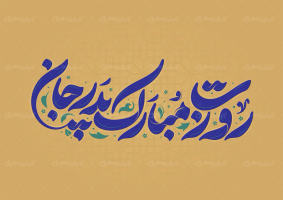 طرح تایپوگرافی روزت مبارک پدر جان