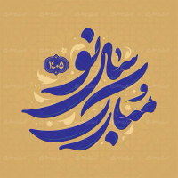 طرح تایپوگرافی سال نو مبارک