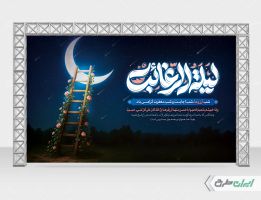 بنر لیله الرغائب و شب آرزوها