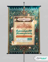 پوستر جشن ولادت امام محمد باقر (ع)