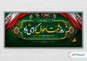 طرح لایه باز پلاکارد روز ملی ثبت احوال