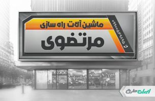 بنر ماشین آلات راه سازی