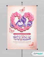 طرح پوستر روز مادر