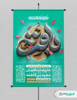 طرح پوستر ولادت امام محمد باقر (ع)