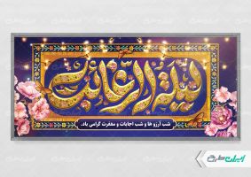 پلاکارد لیله الرغائب و شب آرزوها