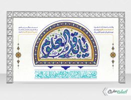 بنر ولادت امام محمد باقر (ع)