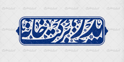 تایپوگرافی پدر برکت خانه