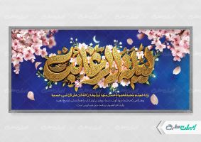 طرح پلاکارد لیله الرغائب و شب آرزوها