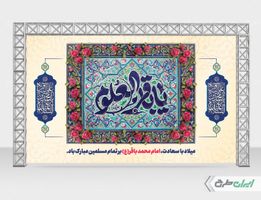 بنر لایه باز ولادت امام محمد باقر (ع)