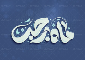 طرح تایپوگرافی ماه رجب