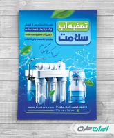 طرح تراکت فروشگاه دستگاه تصفیه آب