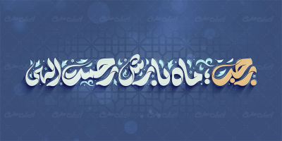 طرح تایپوگرافی رجب ماه بارش رحمت الهی