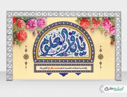بنر ولادت امام محمد باقر (ع)