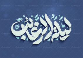 تایپوگرافی لیله الرغائب