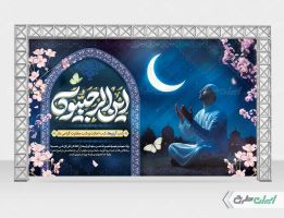 طرح بنر لیله الرغائب و شب آرزوها