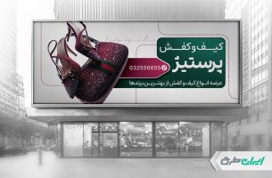 بنر فروشگاه کیف و کفش