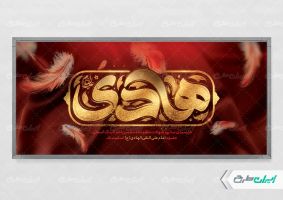 طرح لایه باز پلاکارد شهادت امام هادی (ع)