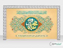 بنر ولادت امام محمد باقر (ع)