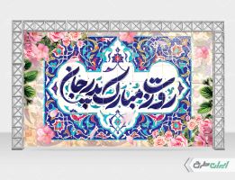 بنر روز پدر و ولادت امام علی (ع)