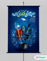 بنر هفته پژوهش و فناوری