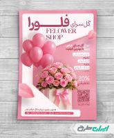 طرح لایه باز تراکت گل فروشی