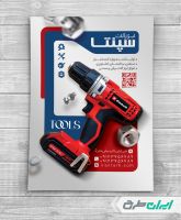 تراکت فروشگاه ابزار آلات