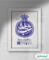 طرح قاب موزیکال شب یلدا