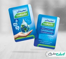 کارت ویزیت فروشگاه دستگاه تصفیه آب