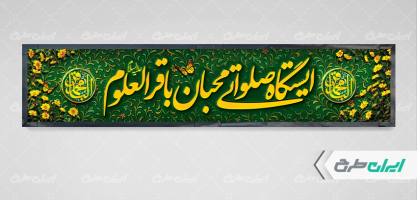 بنر ایستگاه صلواتی ولادت امام محمد باقر (ع)