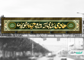 بیلبورد شهادت امام هادی (ع)