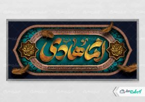 طرح پلاکارد شهادت امام هادی (ع)