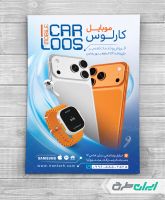 تراکت فروشگاه لوازم جانبی موبایل