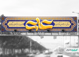 بیلبورد ولادت امام علی (ع) با تایپوگرافی علی