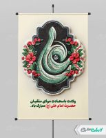 پوستر ولادت امام علی (ع)