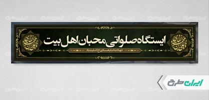 طرح موکب چایخانه شهادت امام هادی (ع)