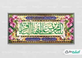 طرح لایه باز پلاکارد ولادت امام محمد باقر (ع)