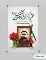 بنر شهادت آیت الله مفتح و روز وحدت حوزه و دانشگاه