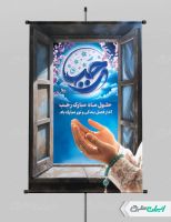طرح پوستر ماه رجب