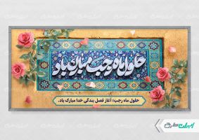 طرح پلاکارد ماه رجب