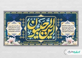 طرح لایه باز پلاکارد ماه رجب