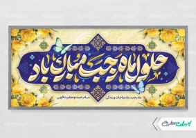 طرح لایه باز بنر ماه رجب
