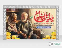 طرح لایه باز بنر یلدا با سالمندان