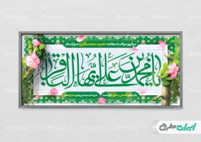پلاکارد ولادت امام محمد باقر (ع)