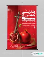 طرح پوستر جشن شب یلدا