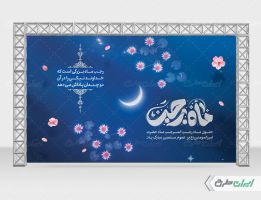 بنر لایه باز ماه رجب