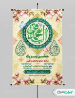 پوستر ولادت امام محمد باقر (ع)