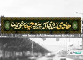 بیلبورد شهادت امام هادی (ع)